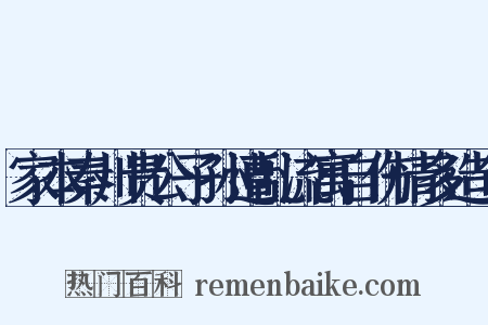 家本秦川贵公子孙遭乱流寓自伤情多造句是什么意思的图片